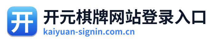 开元棋牌网站登录入口 Logo